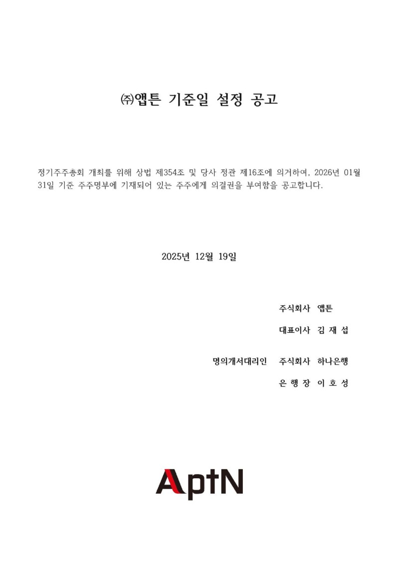 기준일 공고문(회사홈페이지)_251219_1.jpg