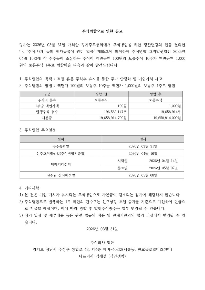 주식병합으로 인한 공고(앱튼).jpg